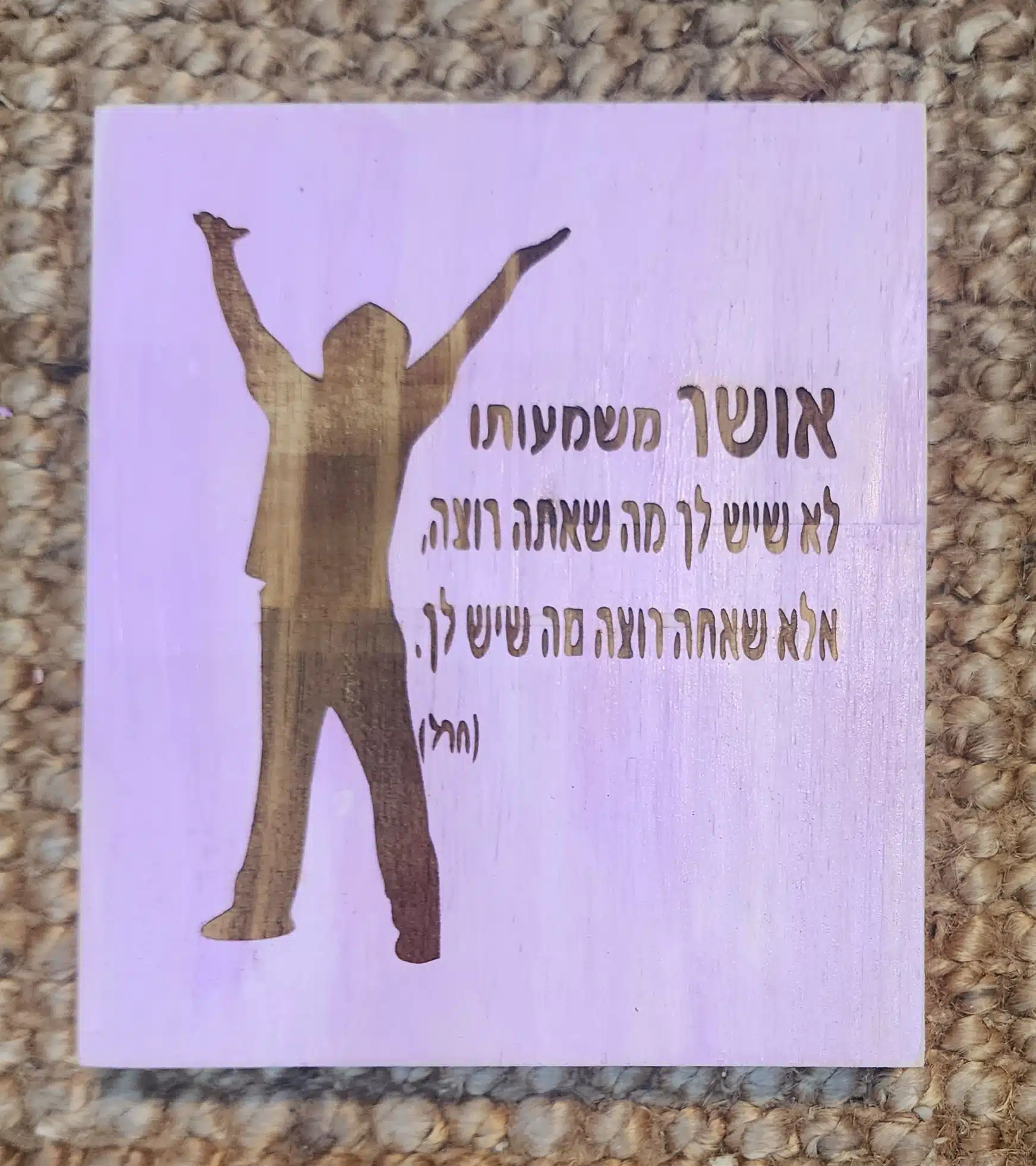 אושר משמעותו לא שיש לך מה שאתה רוצה אלא שאתה רוצה את מה שיש לך