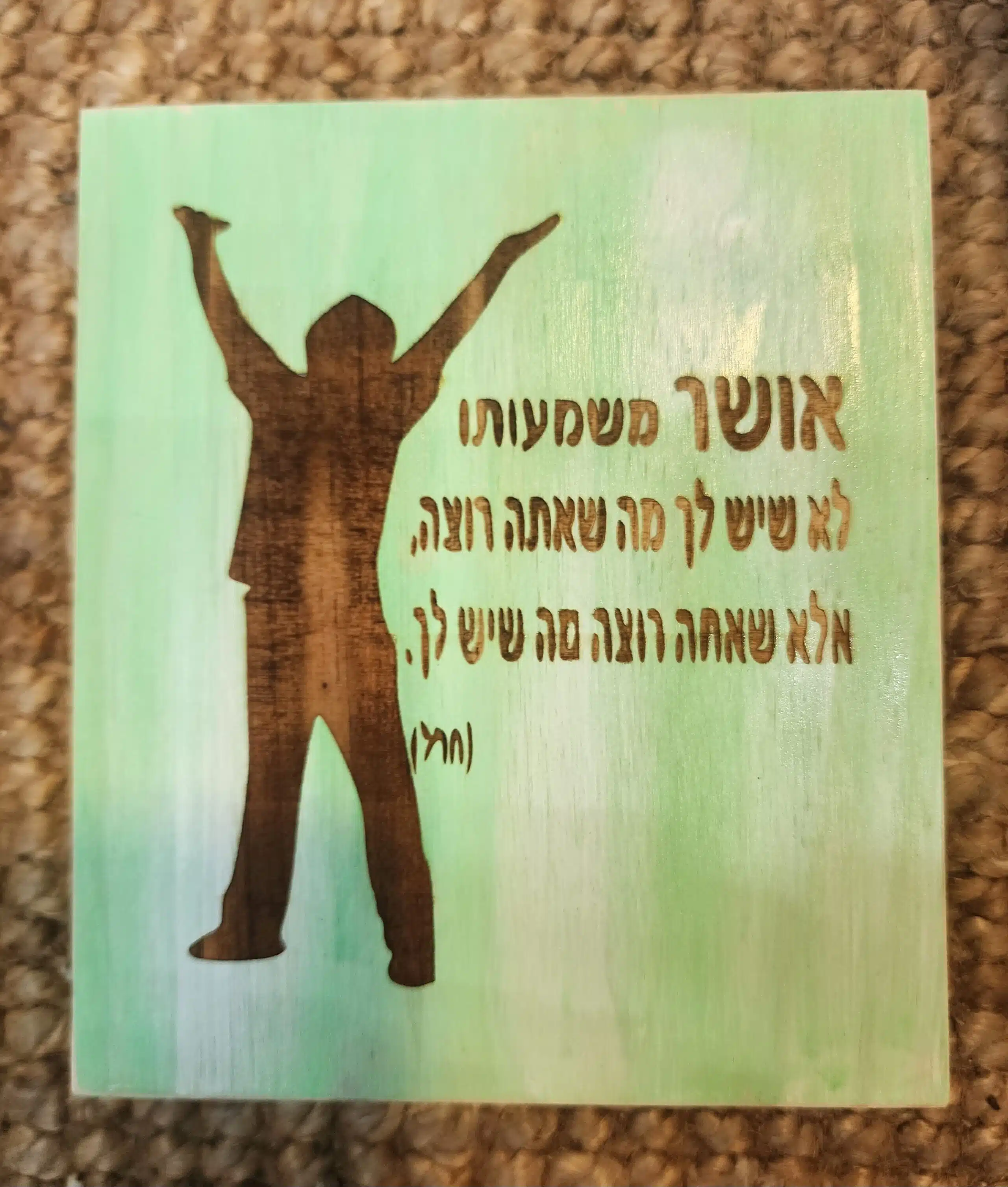 אושר משמעותו לא שיש לך מה שאתה רוצה אלא שאתה רוצה את מה שיש לך