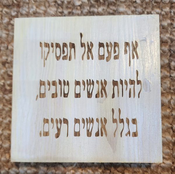 אף פעם אל תפסיקו להיות אנשים טובים בגלל אנשים רעים