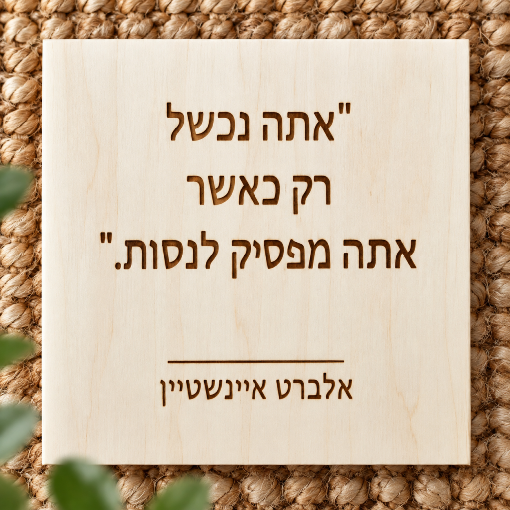 שלט עץ חרוט עם משפט השראה "אתה נכשל רק כאשר אתה מפסיק לנסות" – חריטת לייזר על עץ