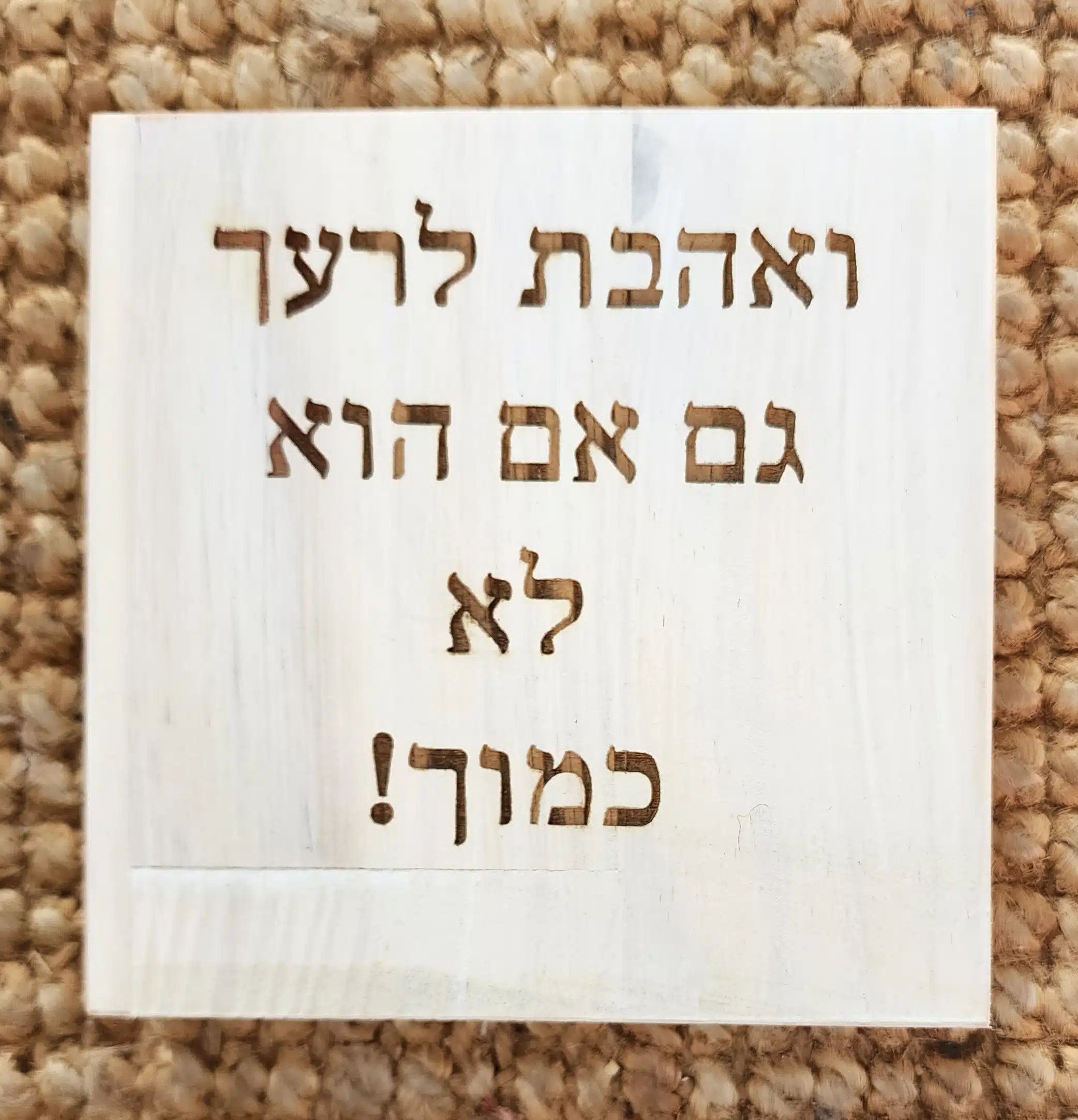 ואהבת לרעך גם אם הוא לא כמוך