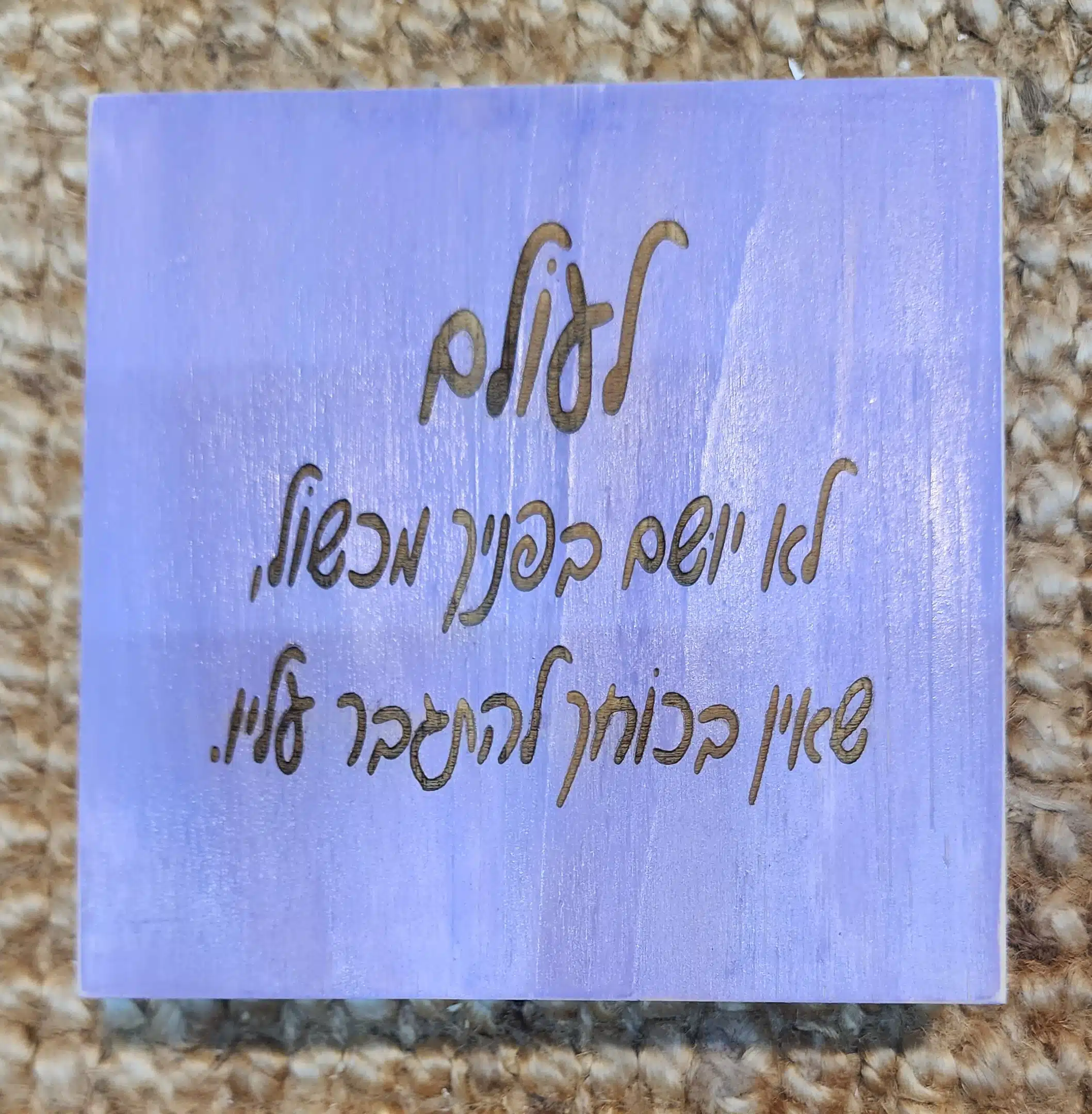 לעולם לא יושם בפניך מכשול שאין בכוחך להתגבר עליו