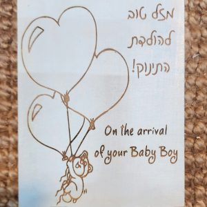 מזל טוב להולדת התינוק!