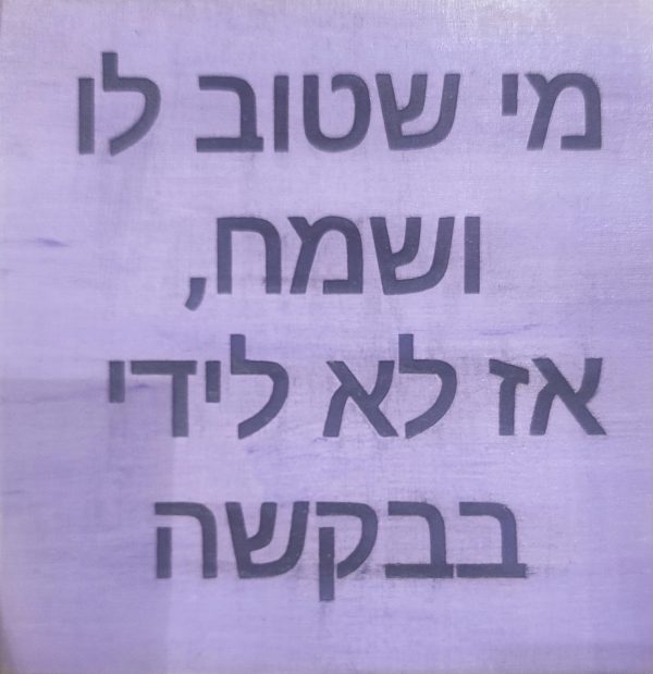 מי שטוב לו ושמח, אז לא לידי בבקשה