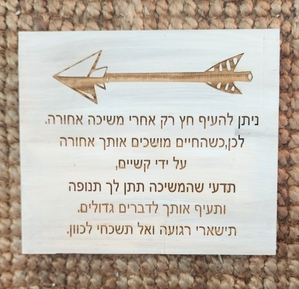 "החץ" נקבה