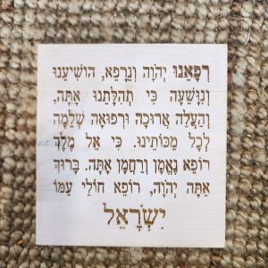 רפאנו ה' ונרפא, הושיענו וניושעה