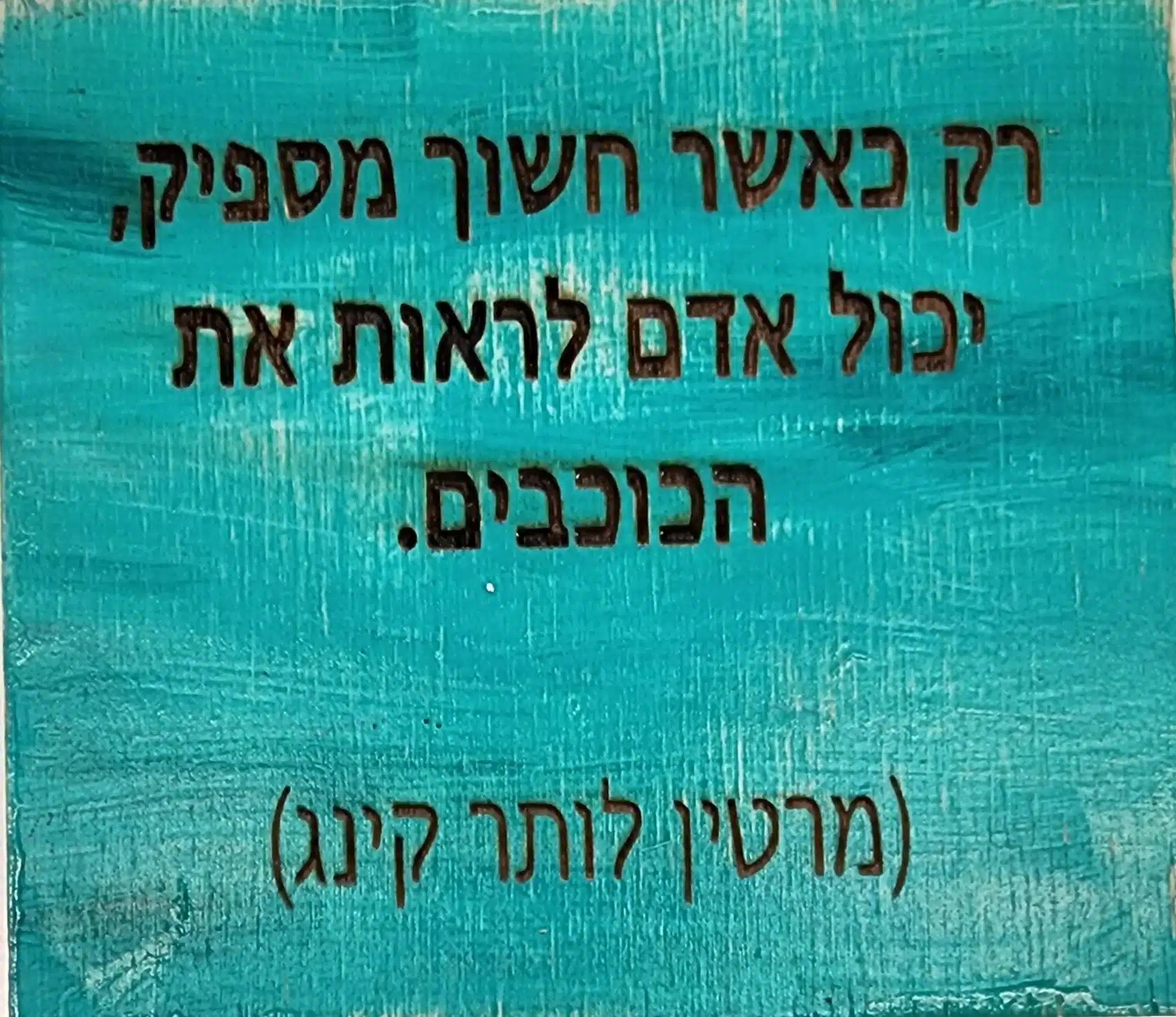 רק כאשר חשוך מספיק, יכול אדם לראות את הכוכבים. מרטין לותר קינג