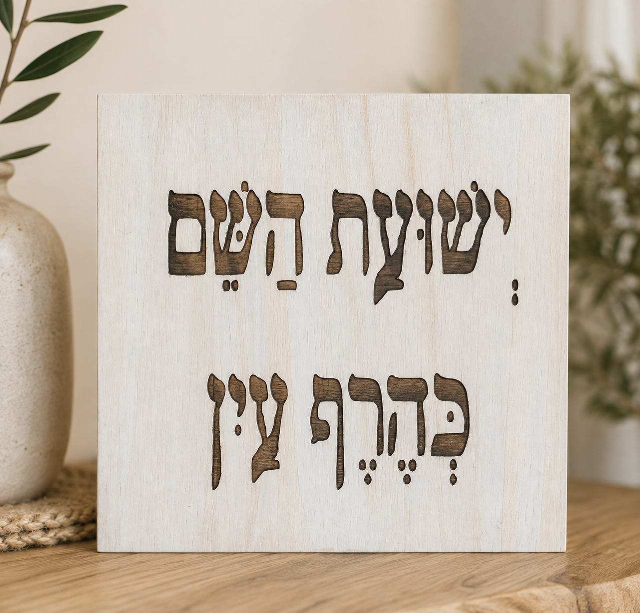 שלט עץ חרוט – ישועת השם כהרף עין