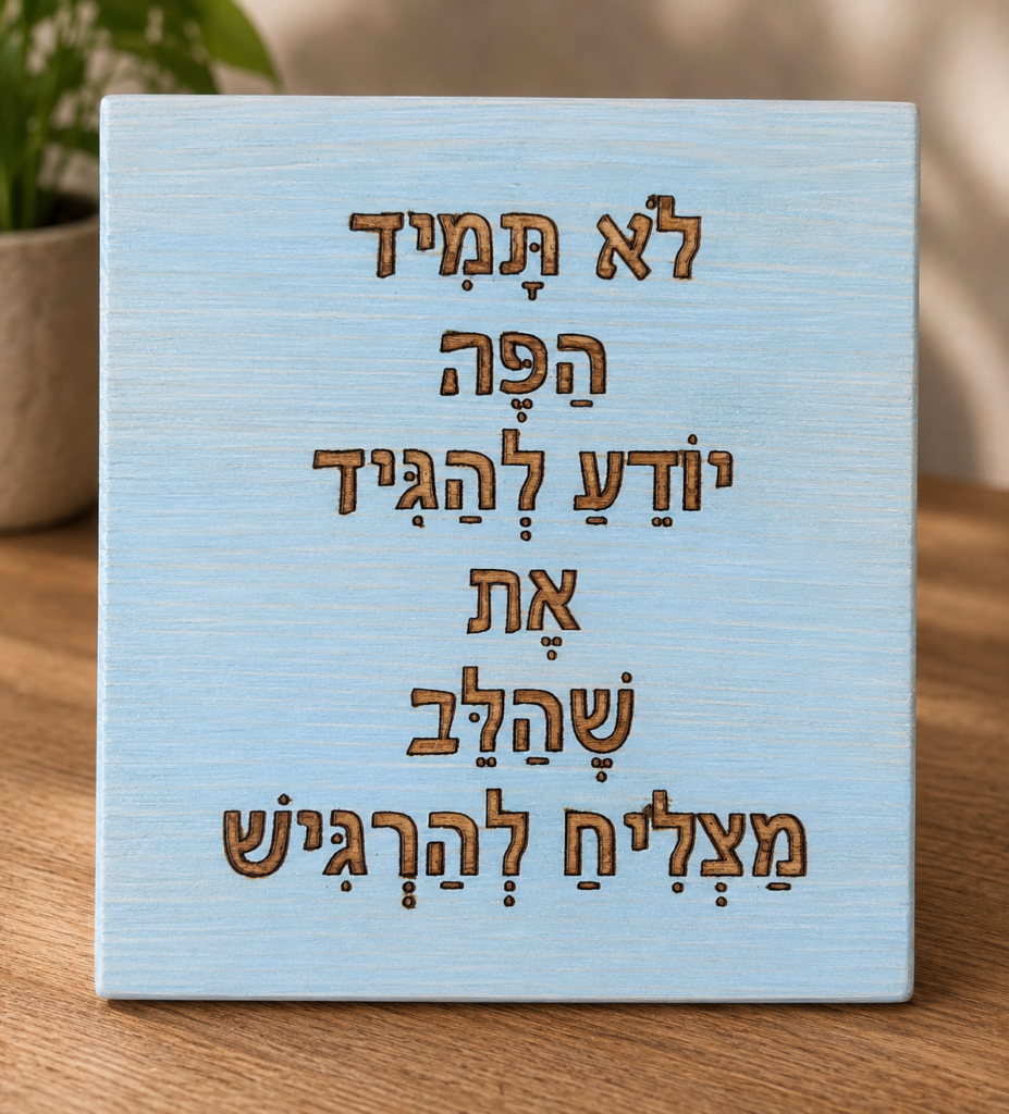שלט עץ חרוט – לא תמיד הפה יודע להגיד את שהלב מצליח להרגיש