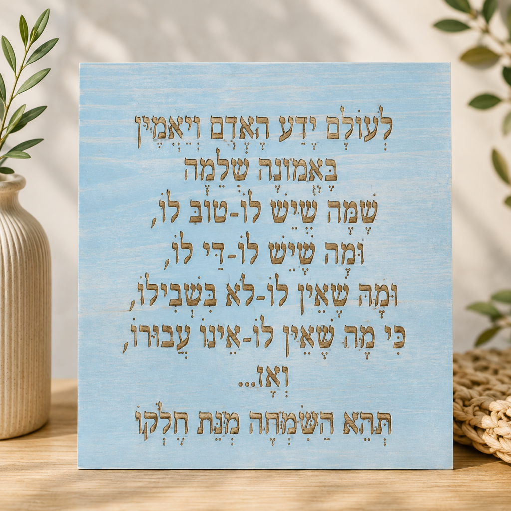 שלט עץ חרוט לעולם ידע האדם ויאמין באמונה שלמה