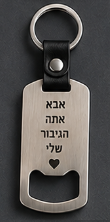 מחזיק מפתחות פותחן בחריטה אישית – מתכת ועור – תמונה 3