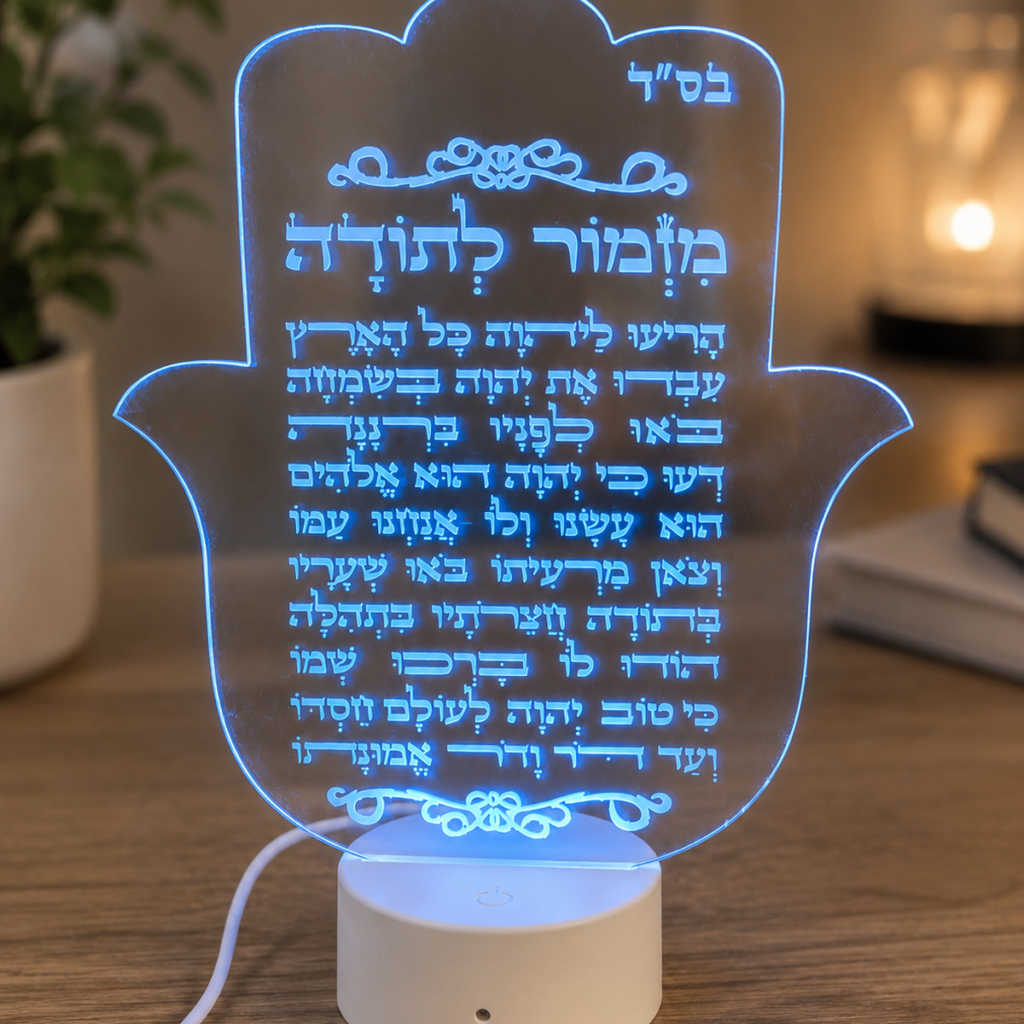 מנורת אקריליק מוארת מזמור לתודה עם חריטה אישית