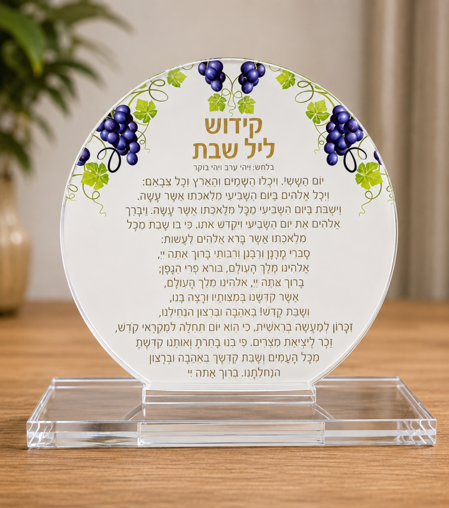 מעמד אקריל שקוף עם הדפסת UV צבעונית של קידוש ליל שבת ועיטורי גפן וענבים