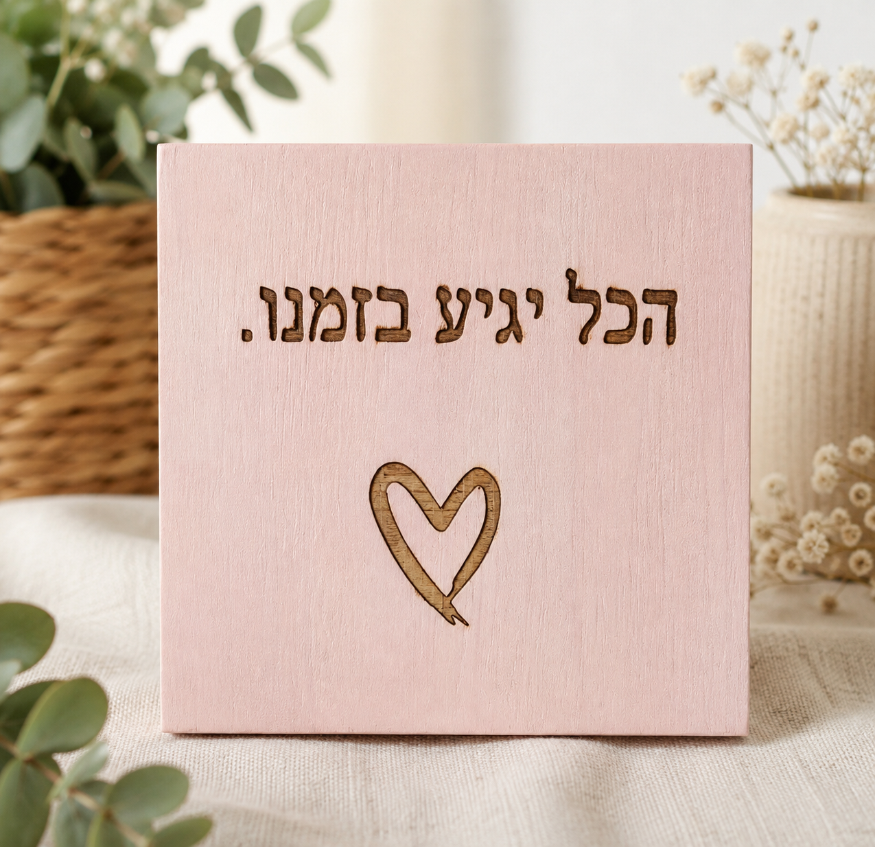 שלט עץ חרוט הכל יגיע בזמנו עם לב בגוון ורוד