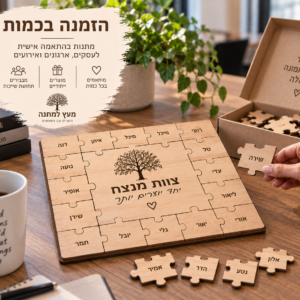 פאזל עץ אישי לצוות עם שמות העובדים