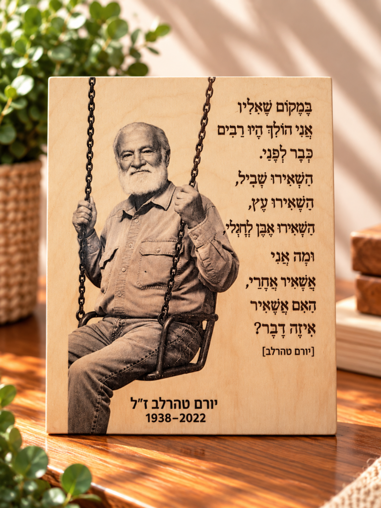 שלט יורם טהרלב עם הציטוט במקום שאליו אני הולך